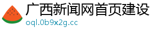 广西新闻网首页建设